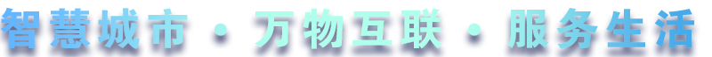 致力于水務(wù)、熱力、燃?xì)?、農(nóng)業(yè)、消防、環(huán)境等智慧解決方案！