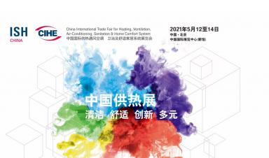 卓正科技，邀您參觀2021年ISH中國供熱展